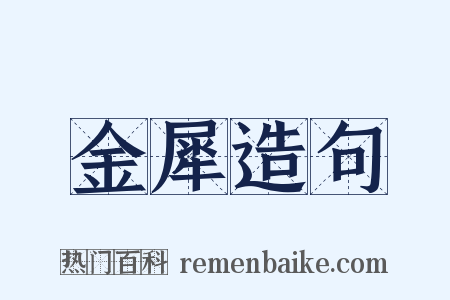 金犀造句是什么意思的图片